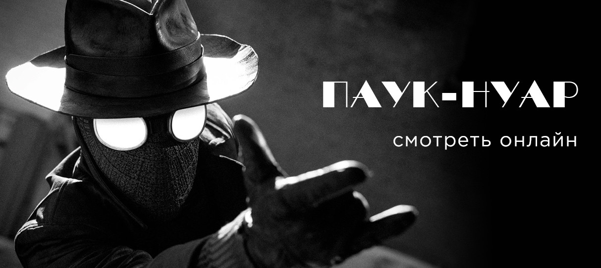 Сериал «Паук-Нуар» смотреть онлайн